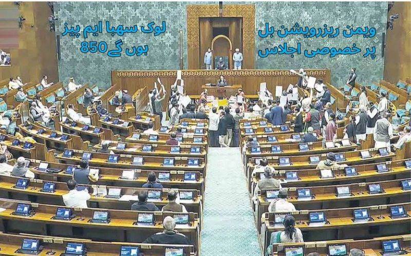 خواتین کوٹہ: لوک سبھا نشستیں 850 تک بڑھانے کی تجویز، بل کا مسودہ جاری 